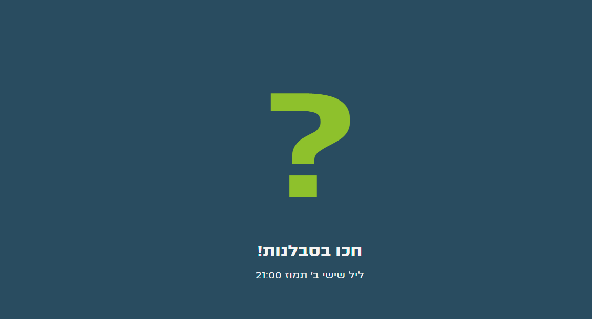 טיזר חכו בסבלנות.png