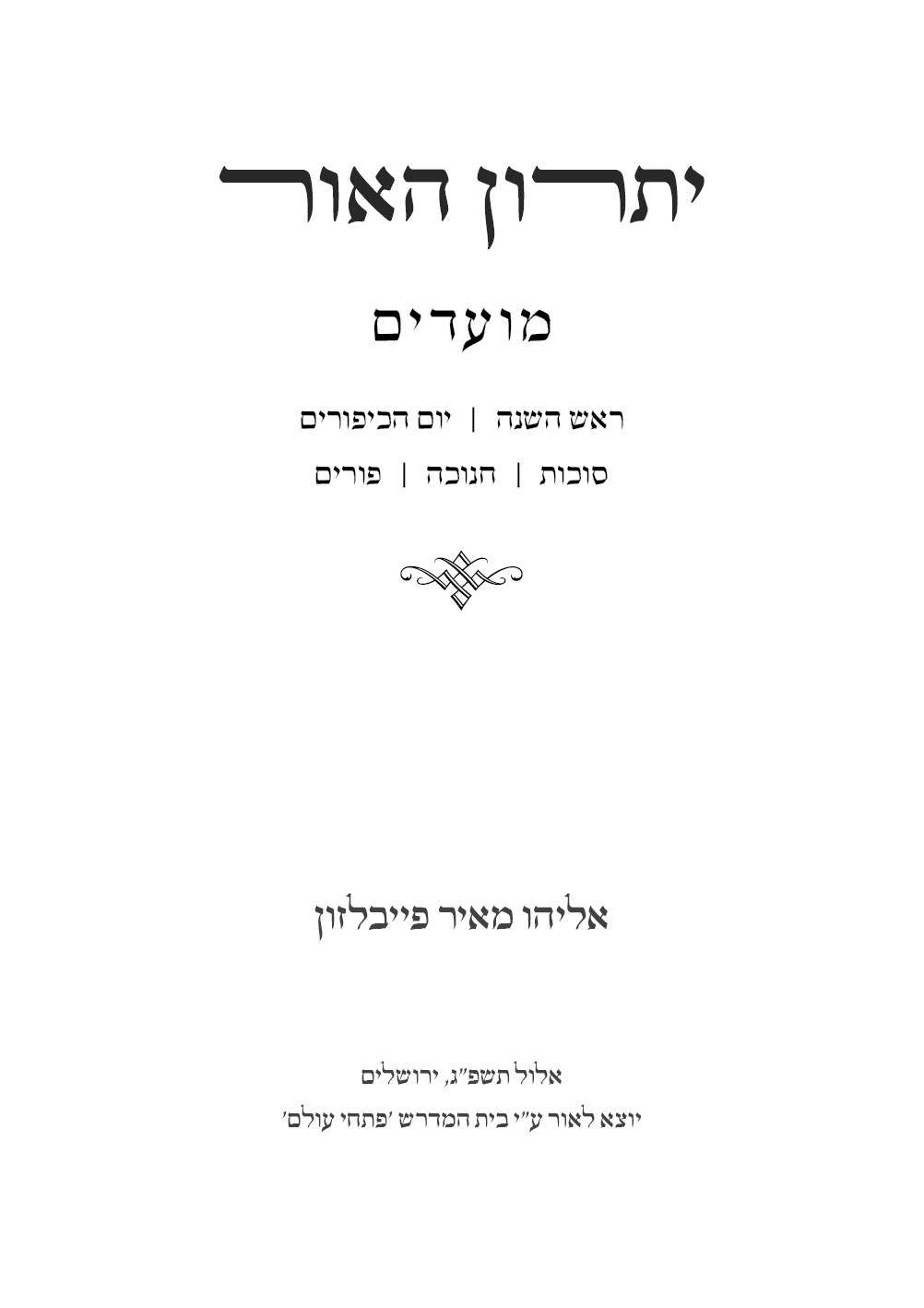 יתרון האור מועדים א - שער ראשי.png