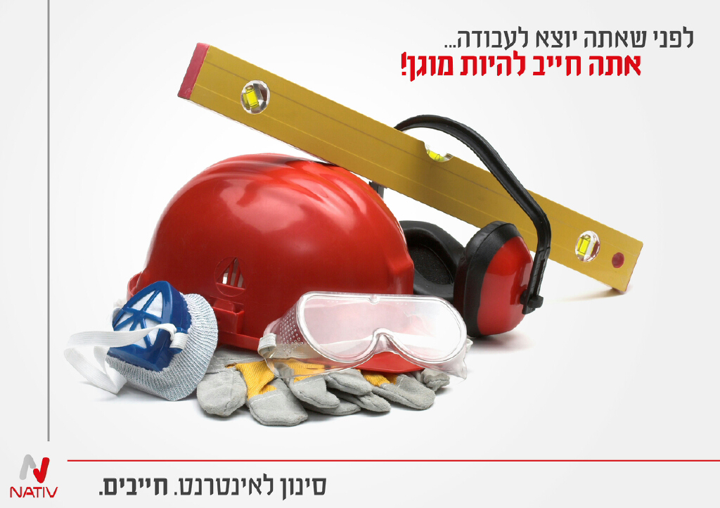 כרזה שהשתתפה בתחרות בנושא סינון אינטרנט. יתד נאמן בחר בה..