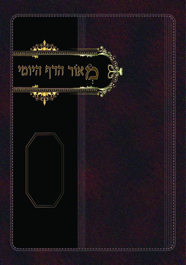 כריכה מאור הדף היומי.jpg