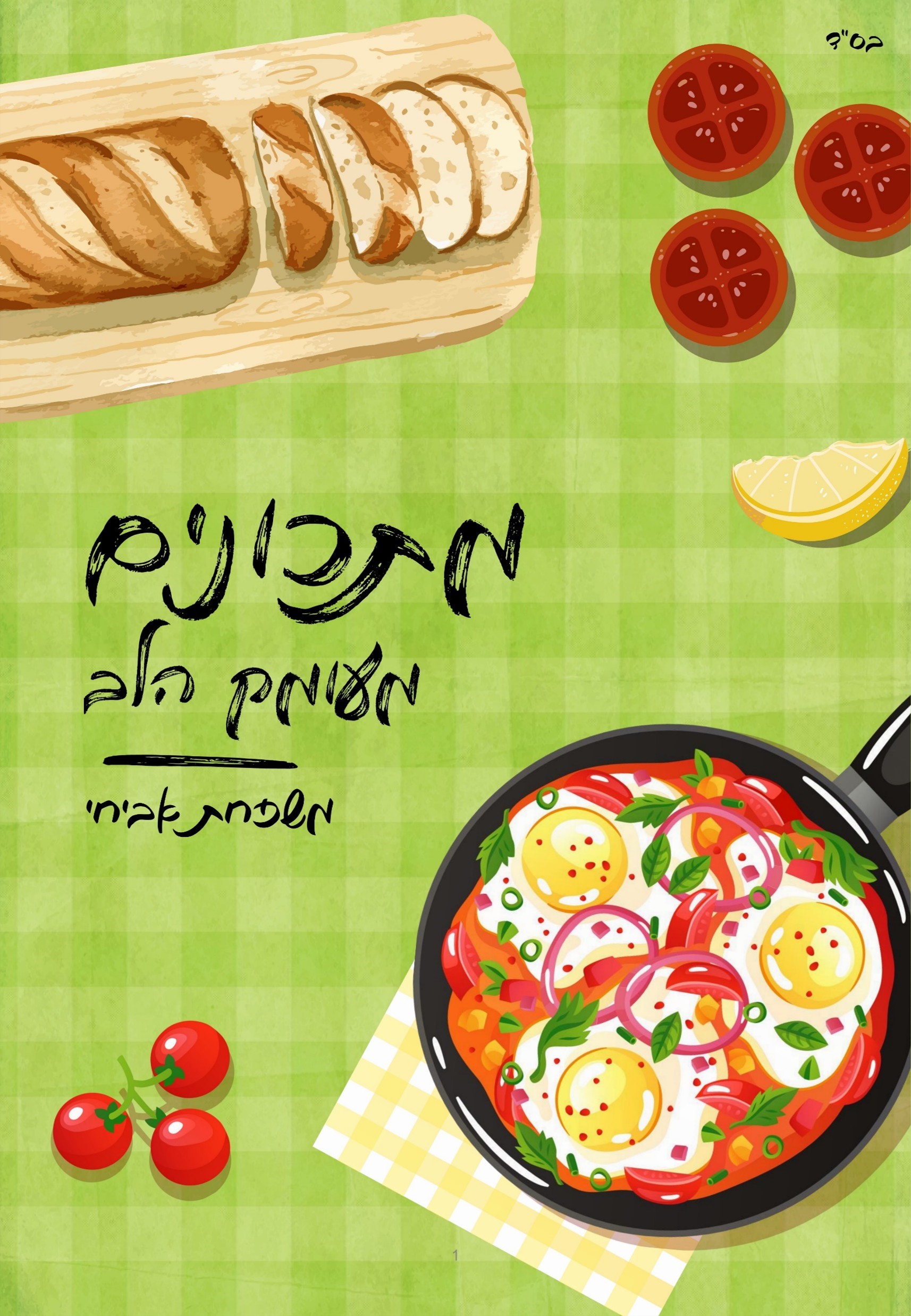 כריכה ספר מתכונים קדמי.jpg