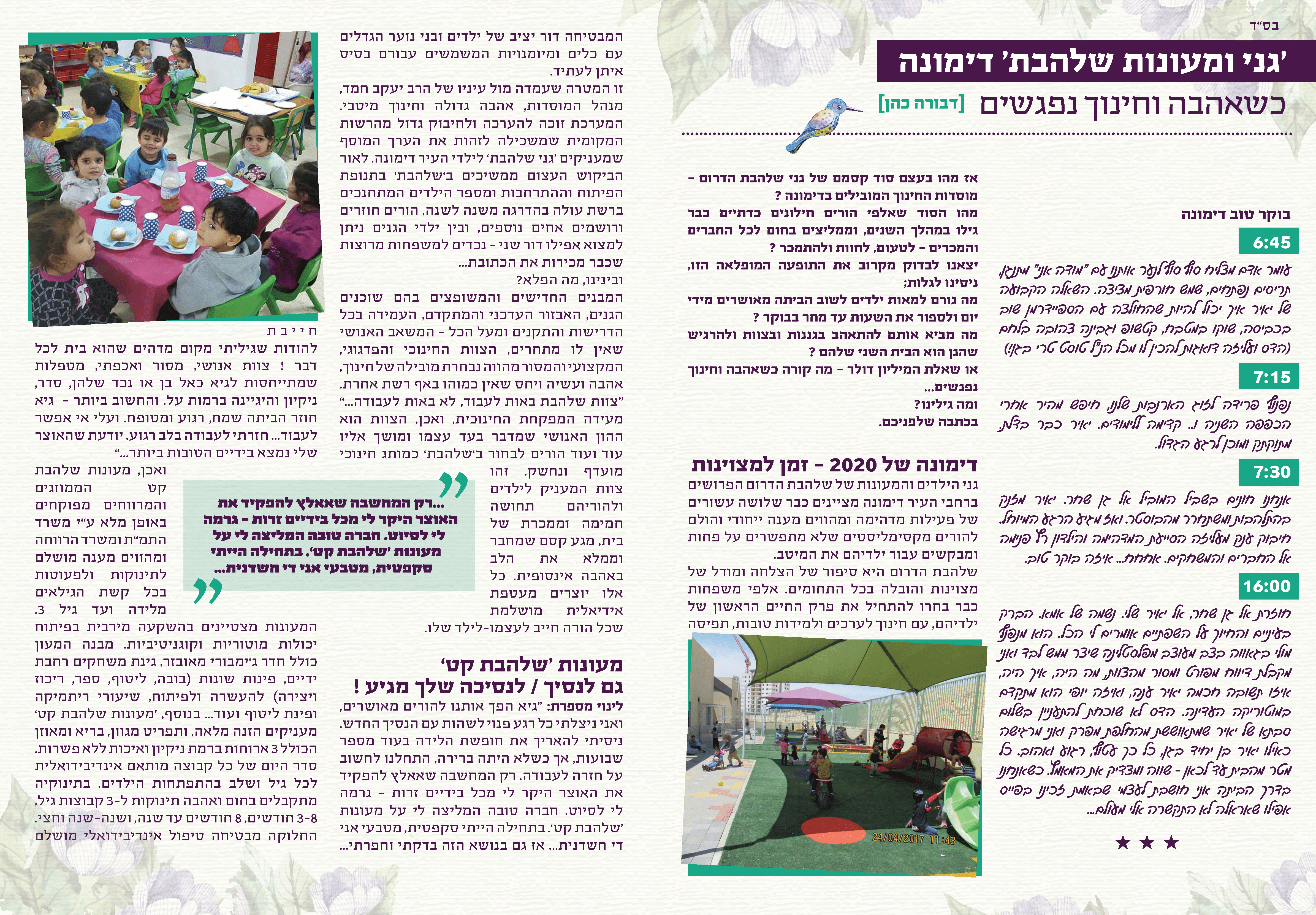 כתבת תדמית למעונות שלהבת הדרום דימונה בעיתון המביט_עמוד_1.png