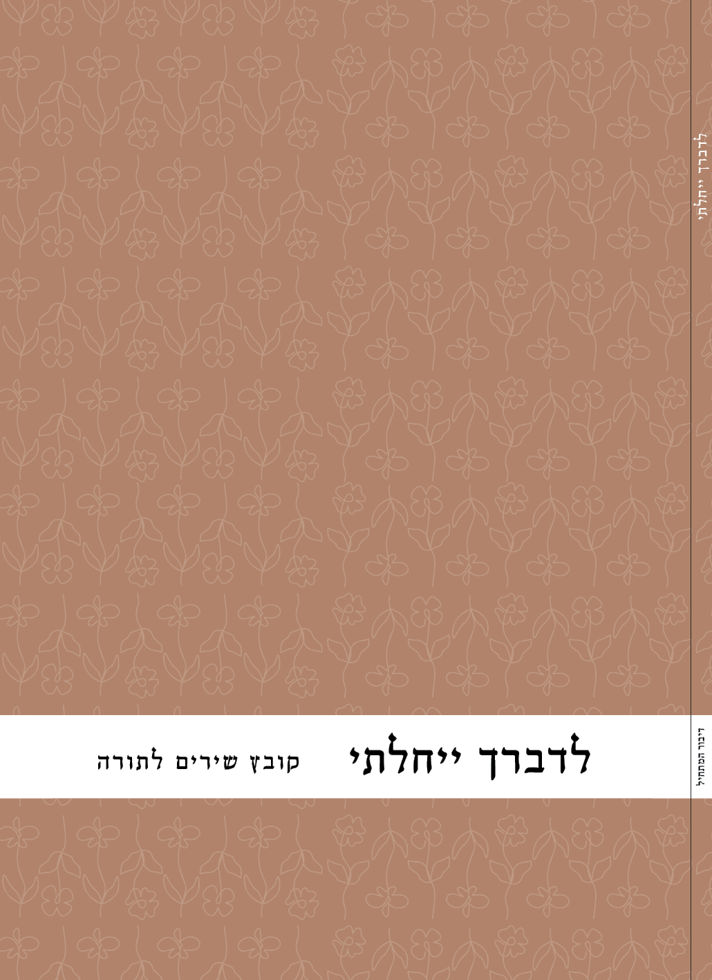 לדברך ייחלתי - כריכה.png