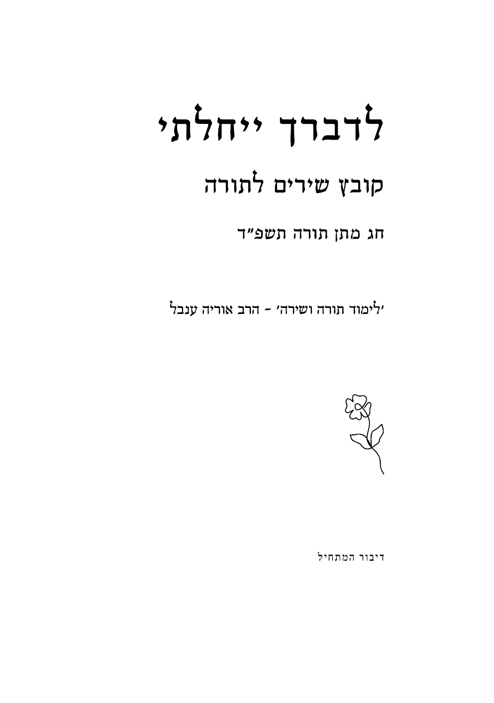 לדברך ייחלתי - שער.png