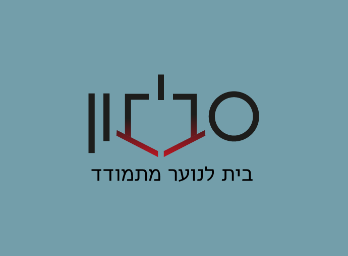 לוגו לעמותת סביבון-בית לנוער מתמודד