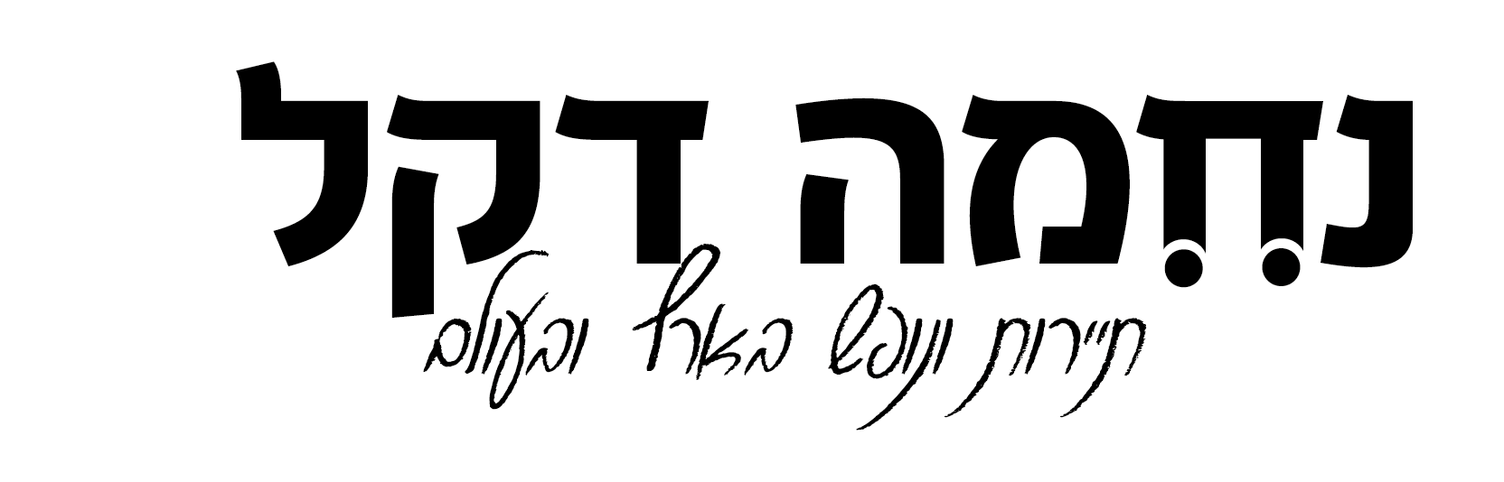 לוגו נחמה 1.png