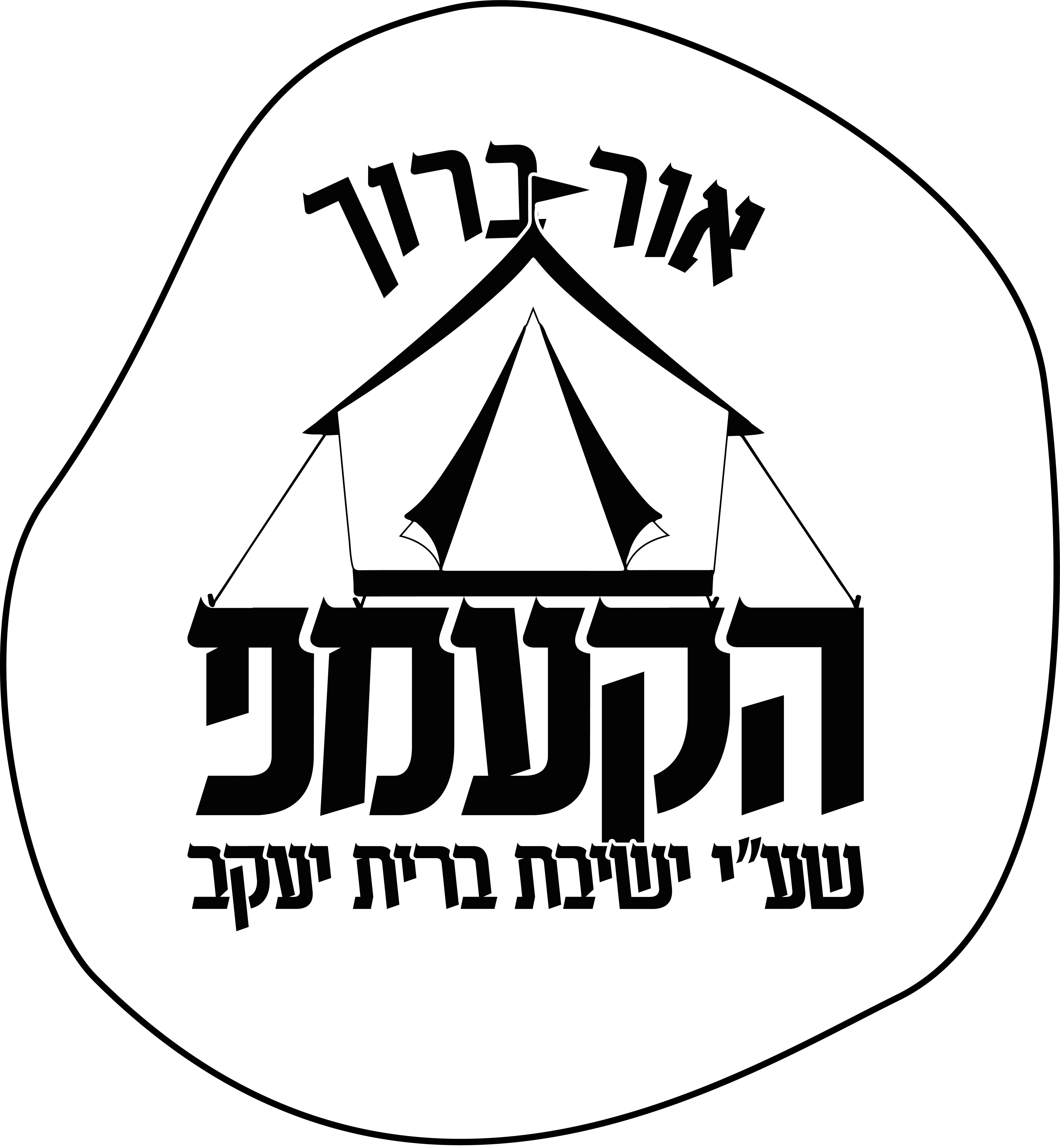 לוגו שחור לבן-01.png