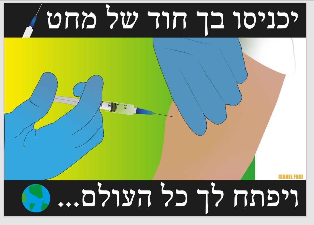 לכו להתחסן