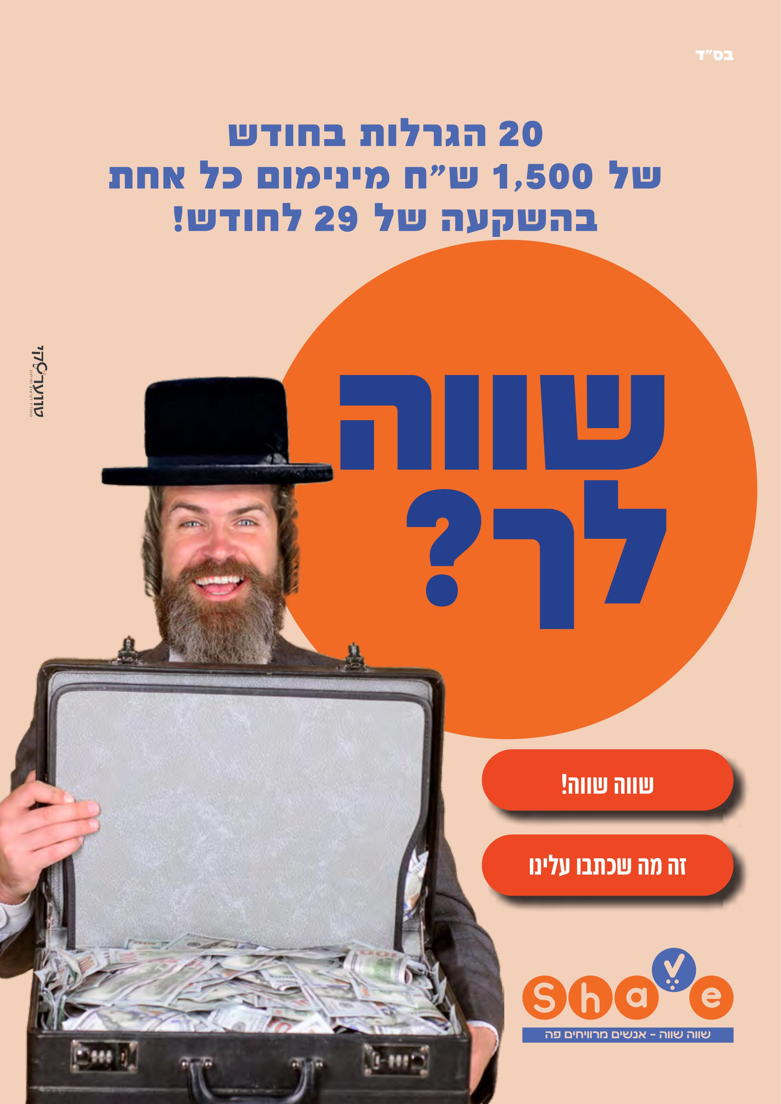 מודעות שווה-שווה - משקיעים 29 לחודש ומשתתפים בעשרים הגרלות (1)