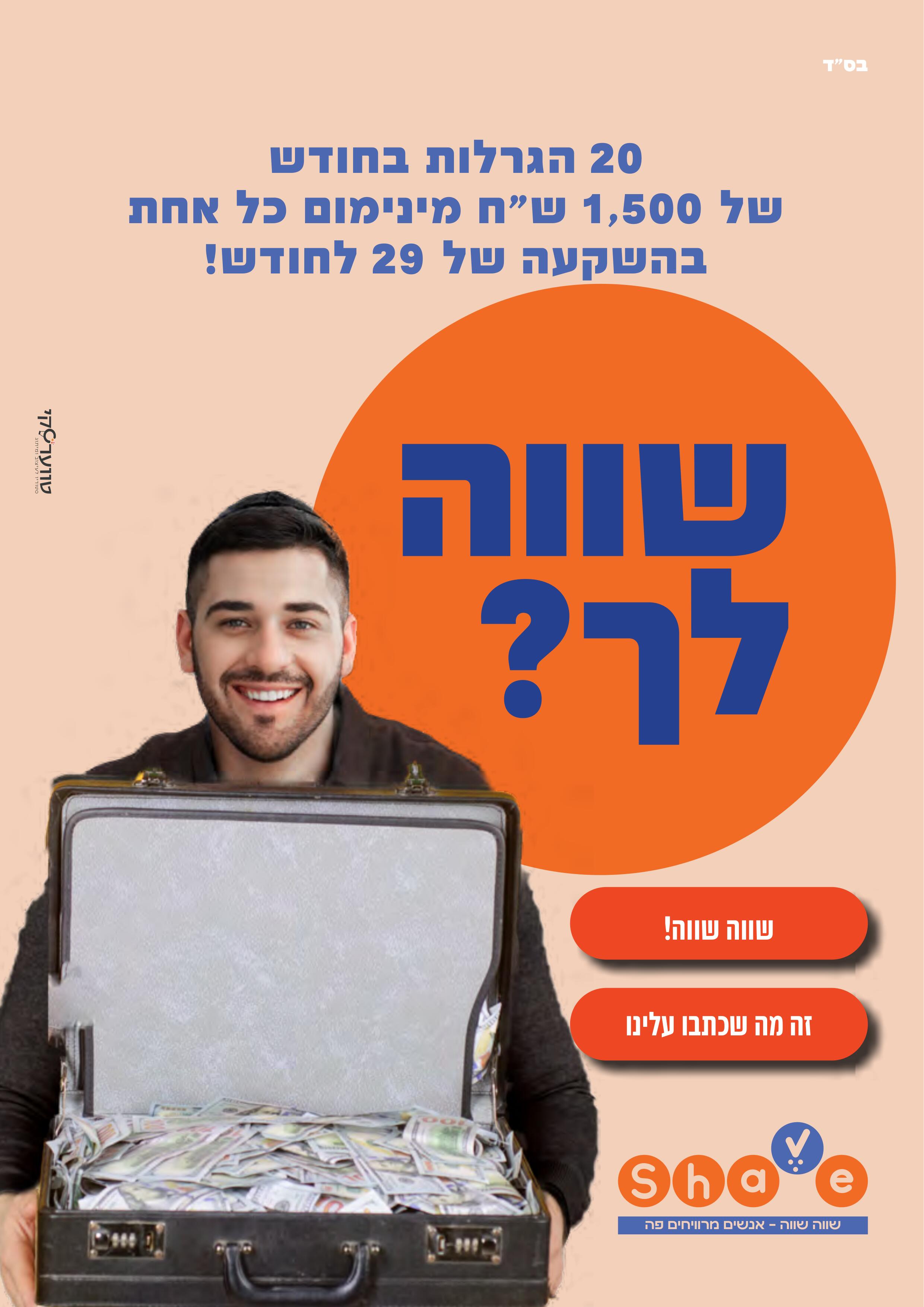 מודעות שווה-שווה - משקיעים 29 לחודש ומשתתפים בעשרים הגרלות (2)