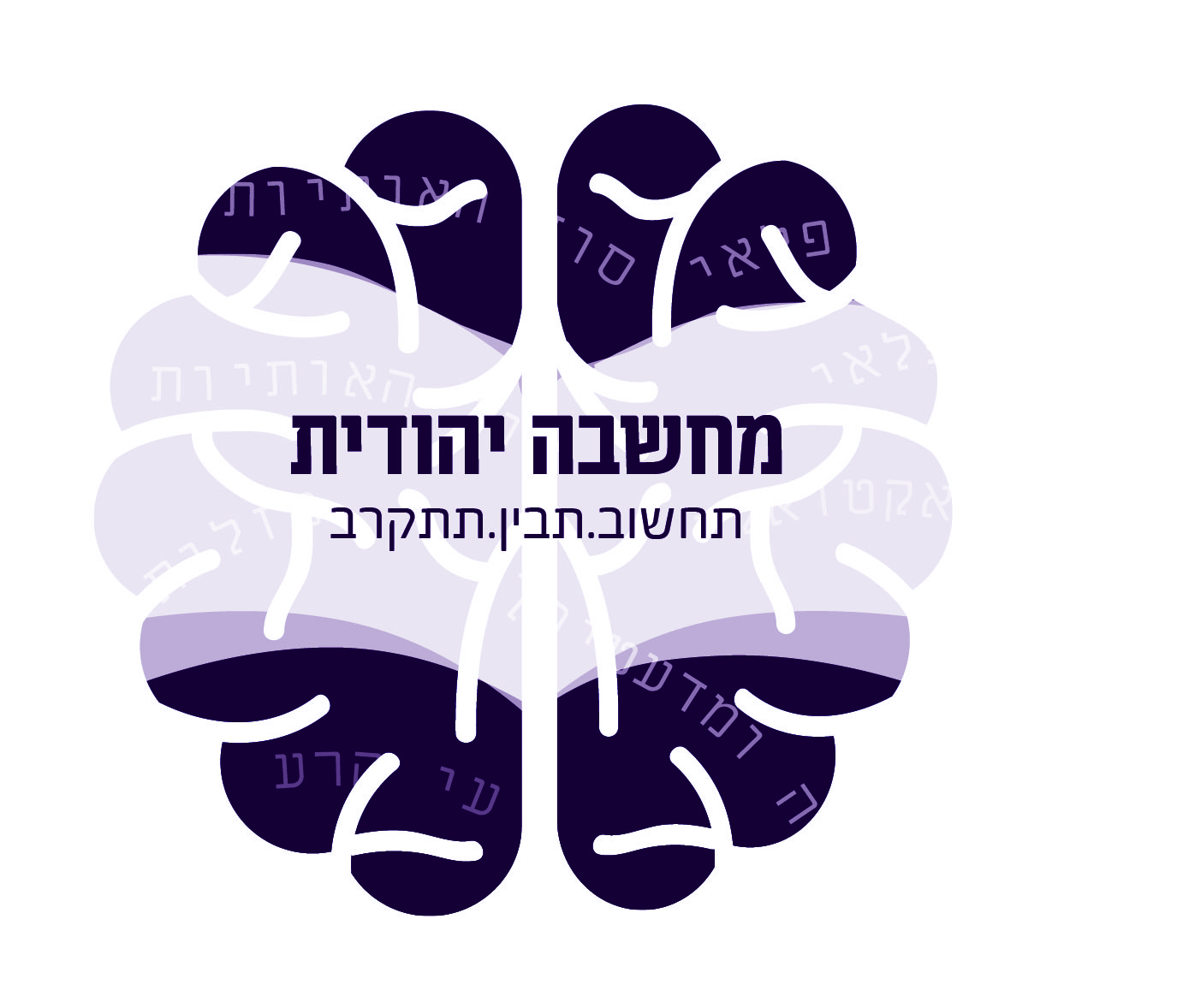 מחשבה יהודית מסודר.jpg