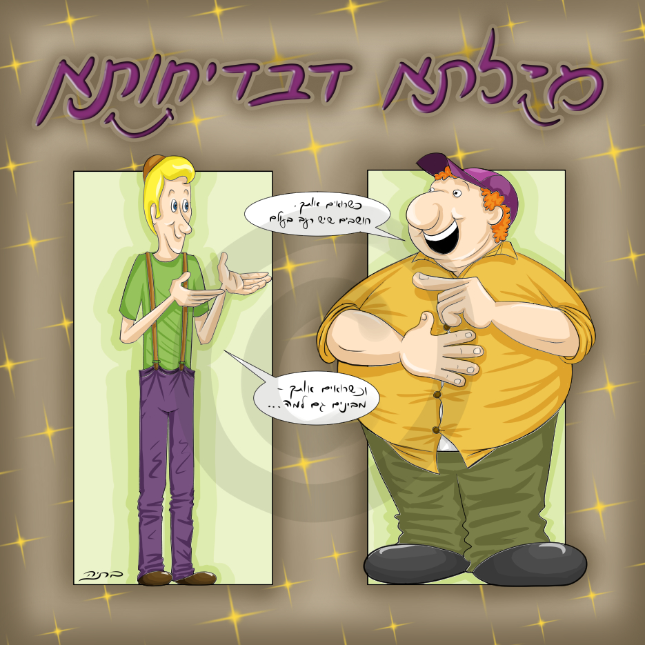 מילתא דבדיחותא