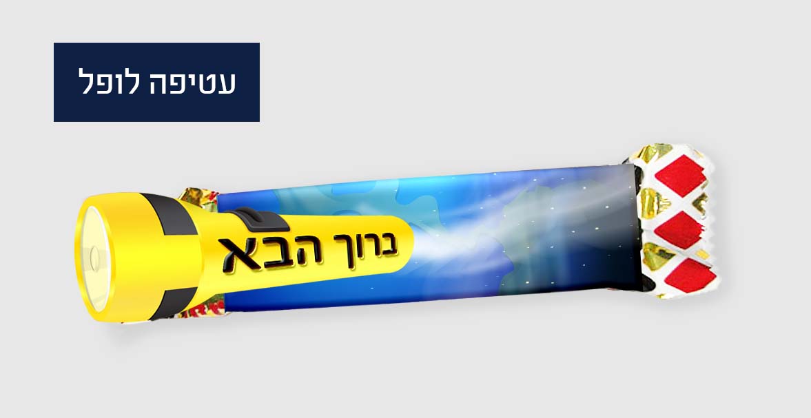 ממתק מאירים