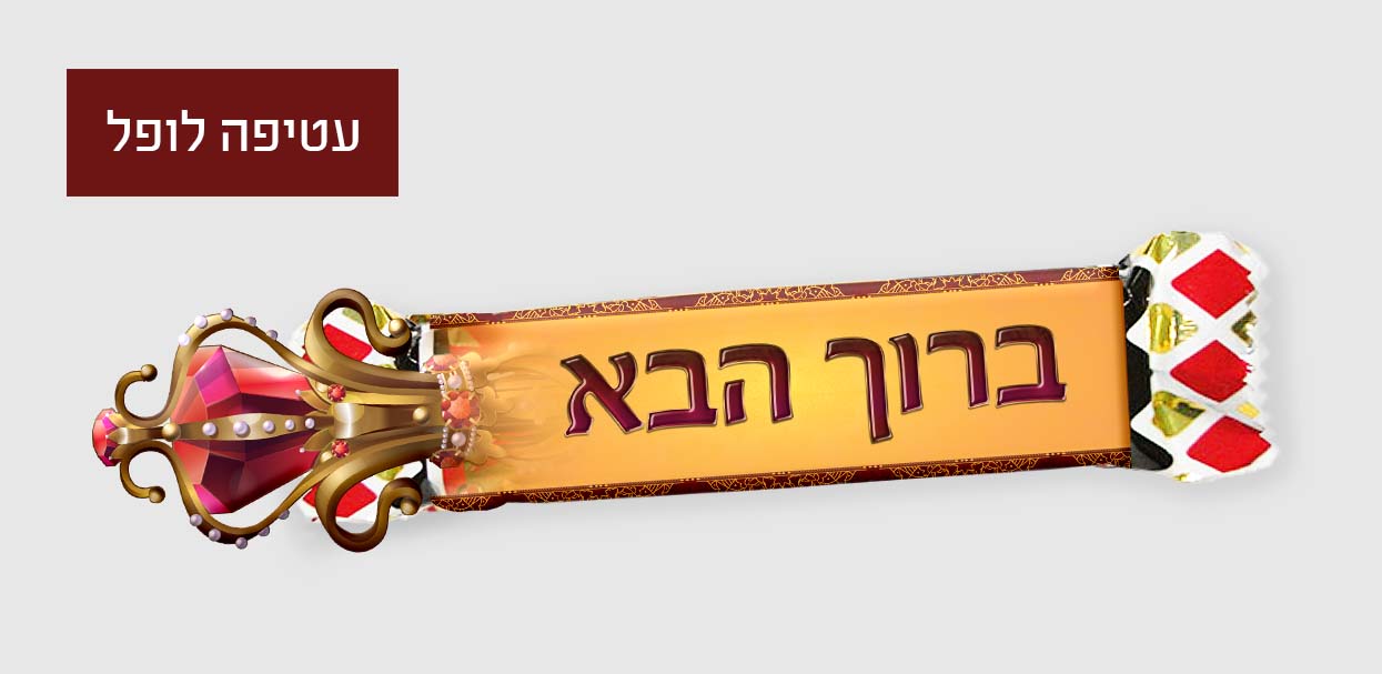 ממתק נסיכים