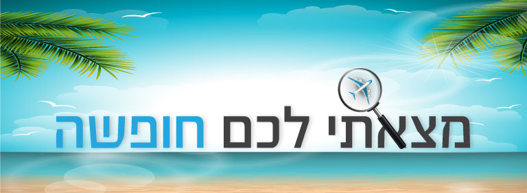 מצאתי לכם חופשה