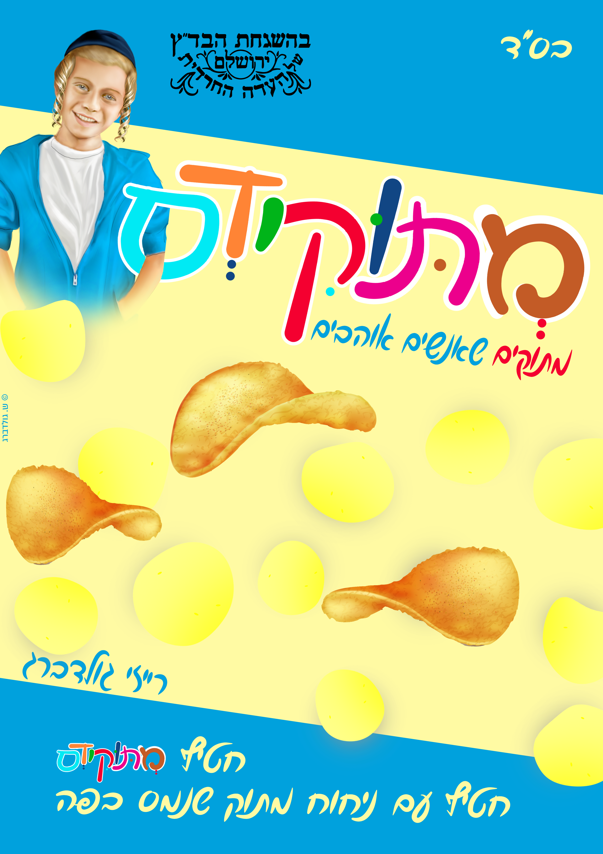 מתוקידס