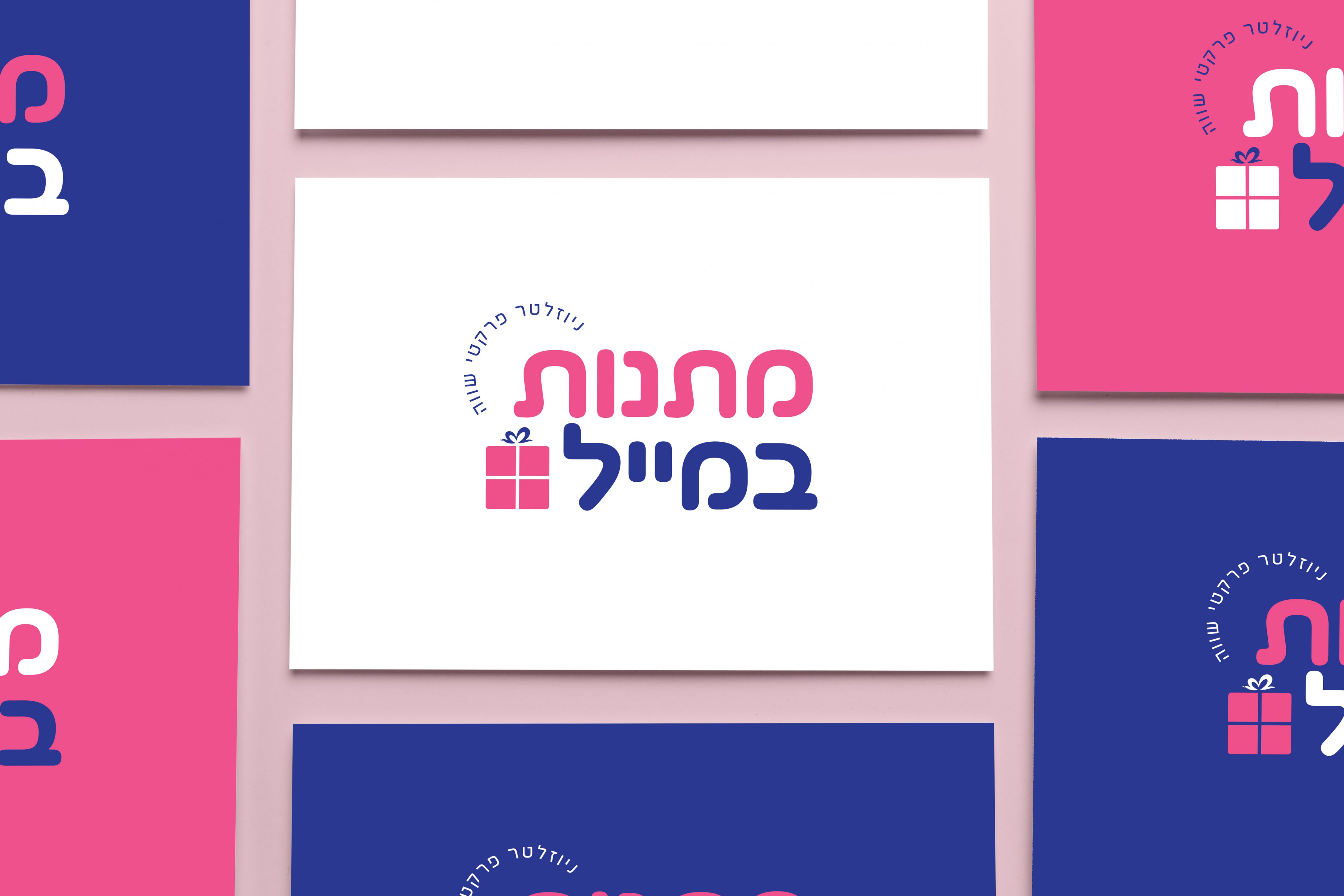 מתנות במייל לוגו.jpg