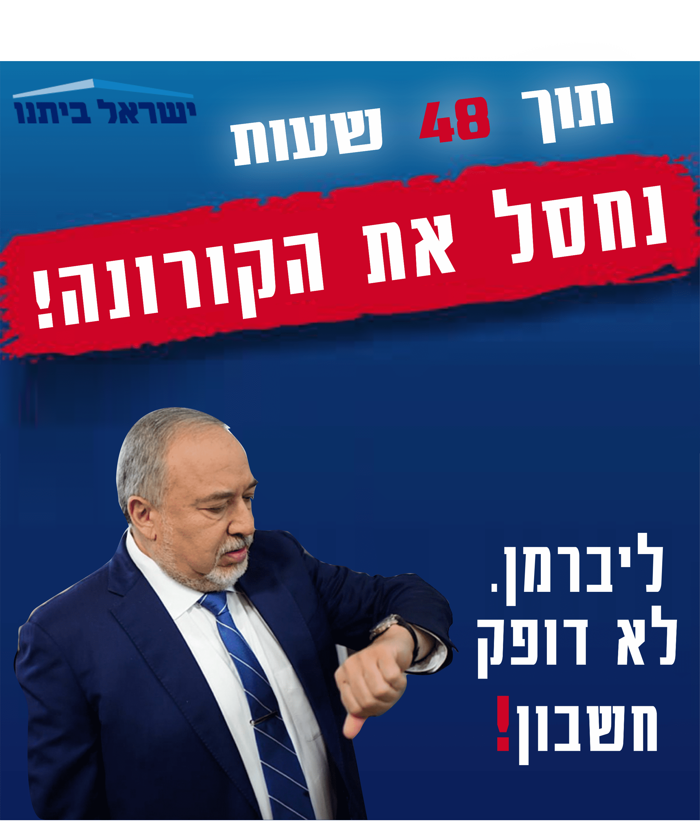 נחסל את הקורונה.png