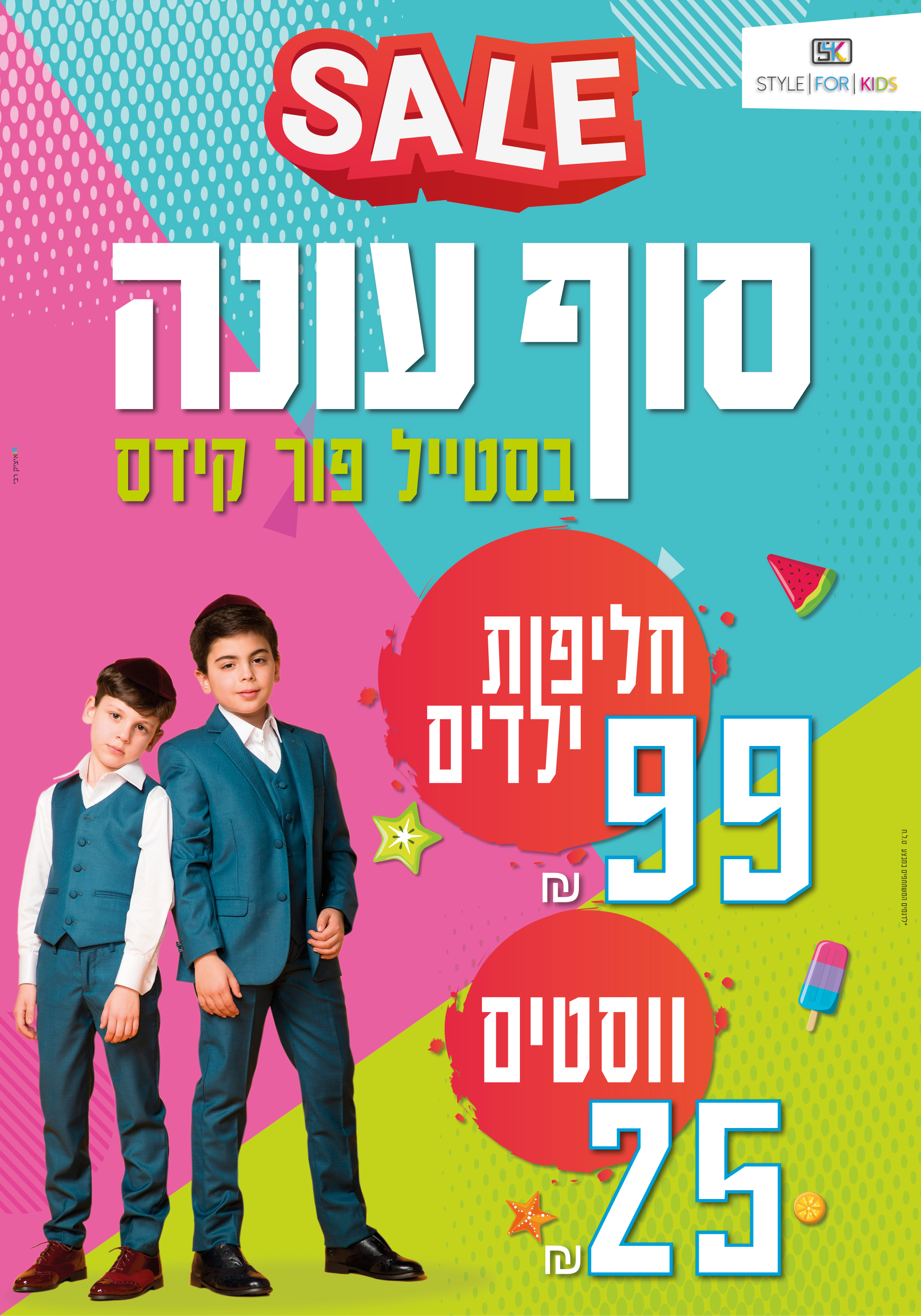 סוף עונה בסטייל פור קידס