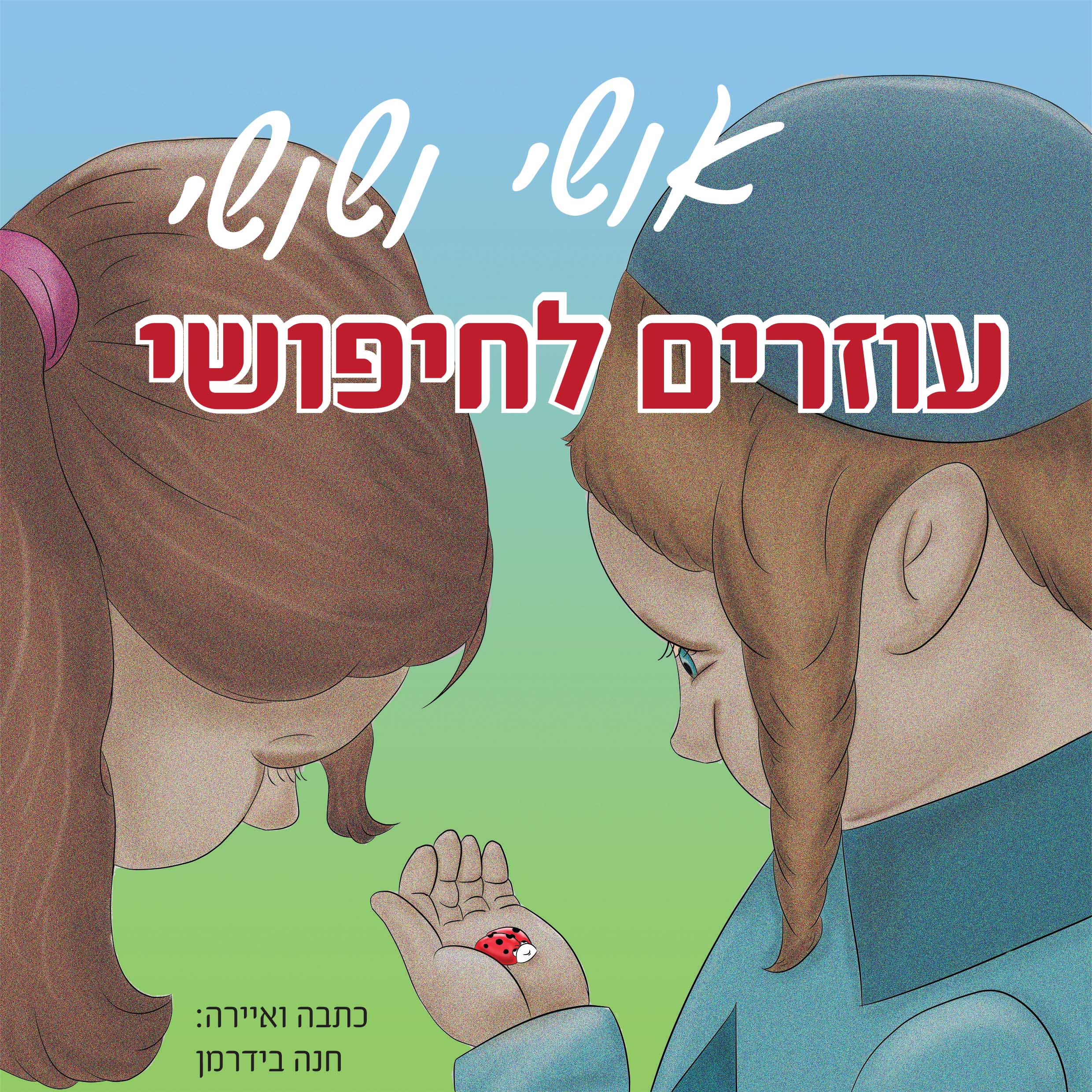 סופי ספרון חמוד - אושי ושושי עוזרים לחיפושי-1