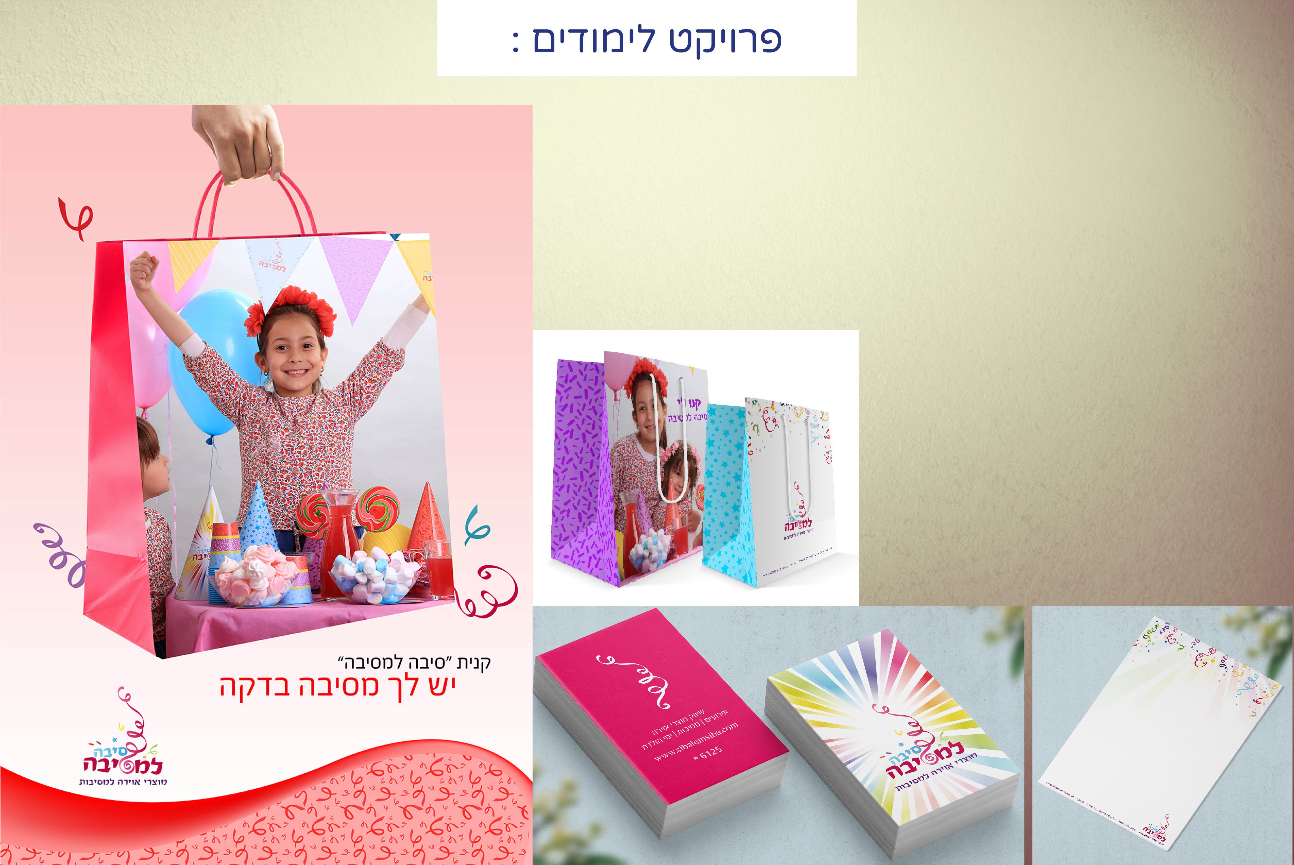 סיבה למסיבה - מיתוג.jpg