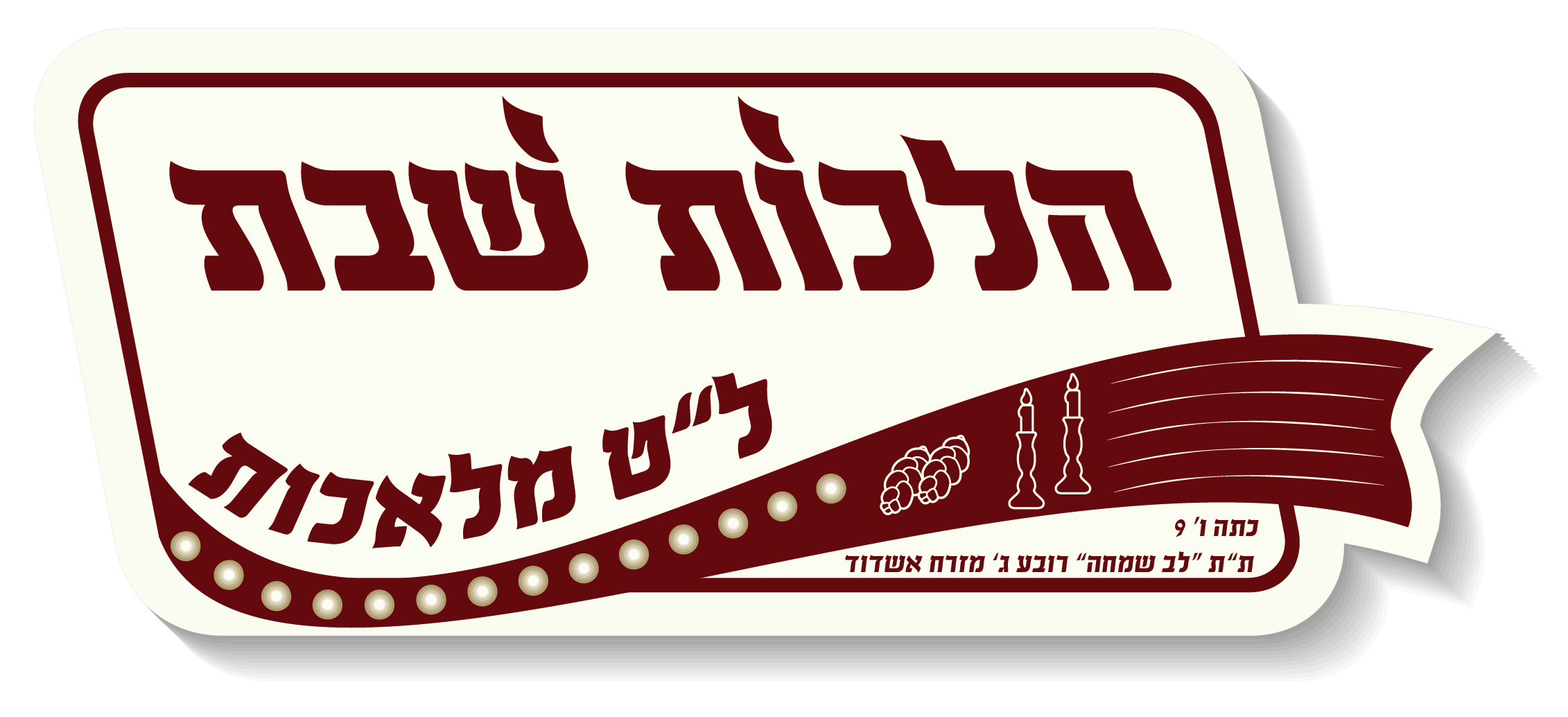 סמל הלכות שבת לט מלאכות.png