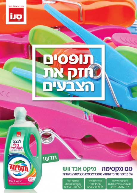 סנו מיקס אנד ווש