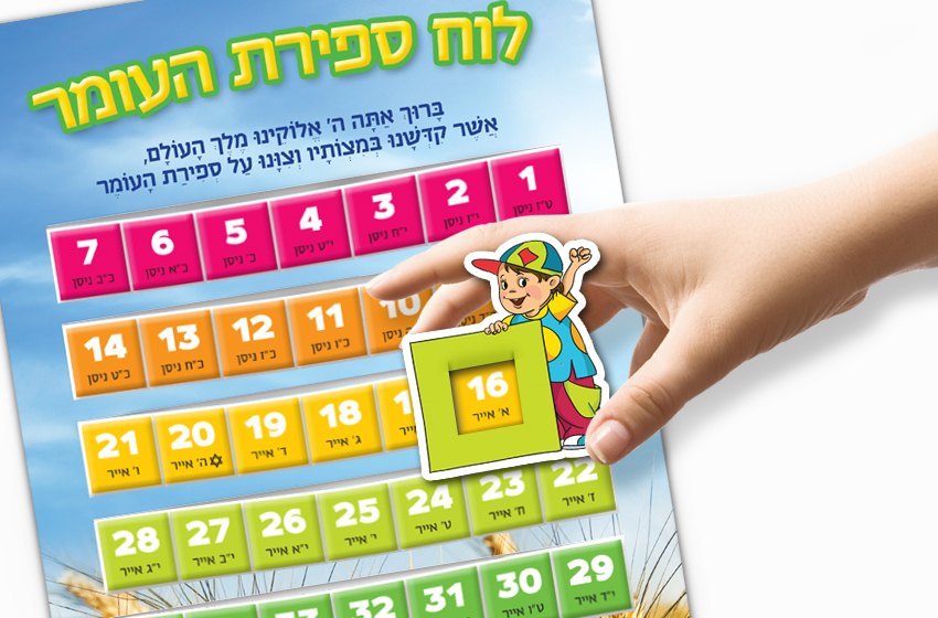 ספירת העומר עותק