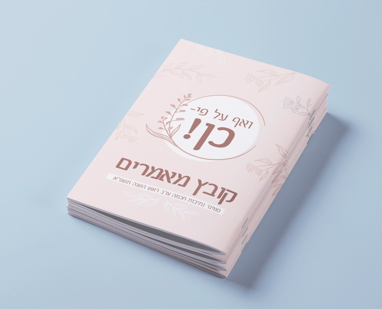 עימוד ועיצוב חוברת (4).jpg