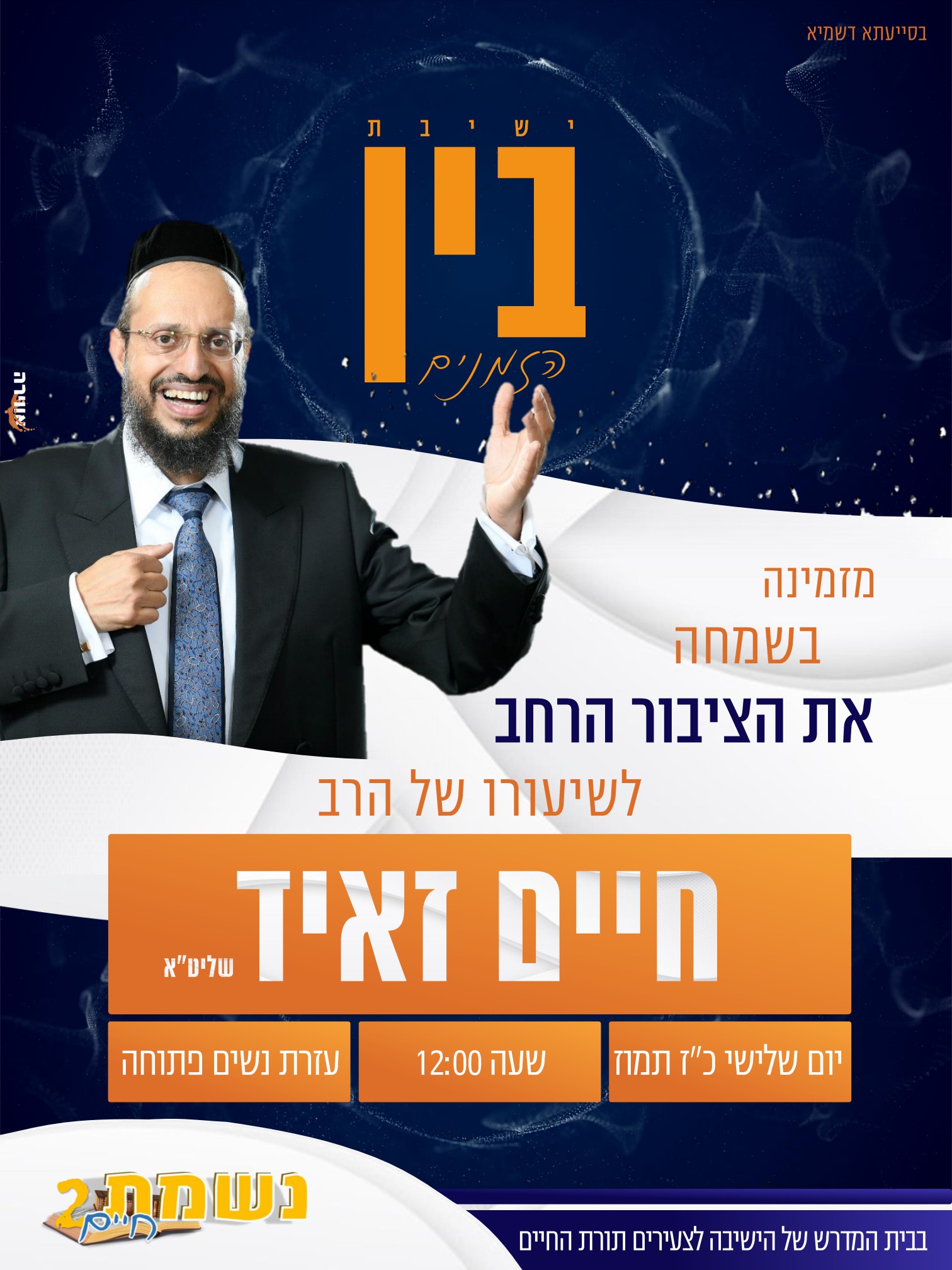 פלאייר נשמת חיים הרב זאיד.jpg