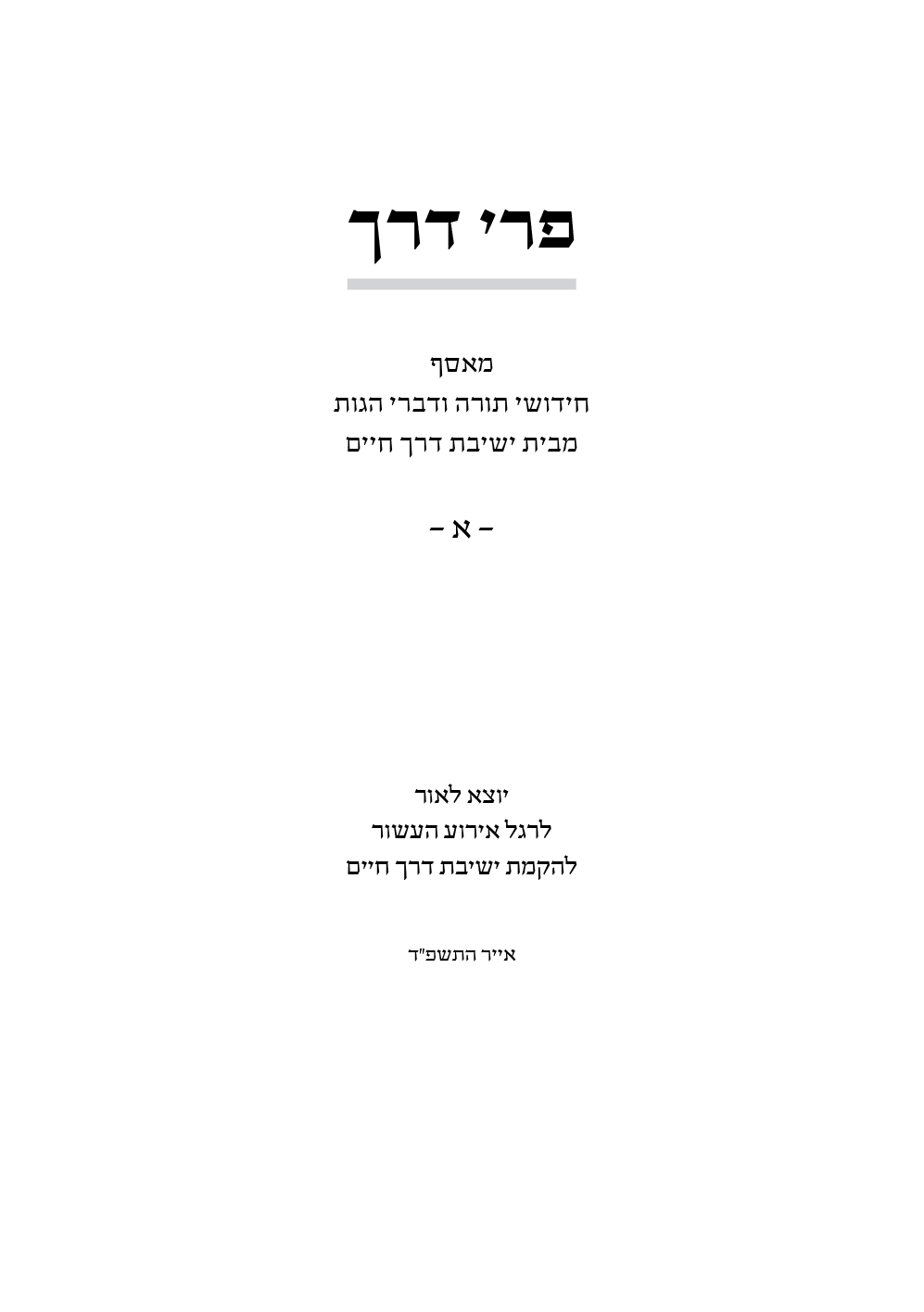 פרי דרך א - שער.png