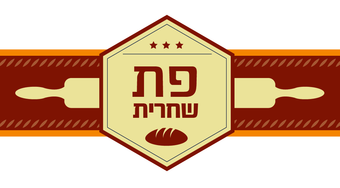 פת שחרית-01