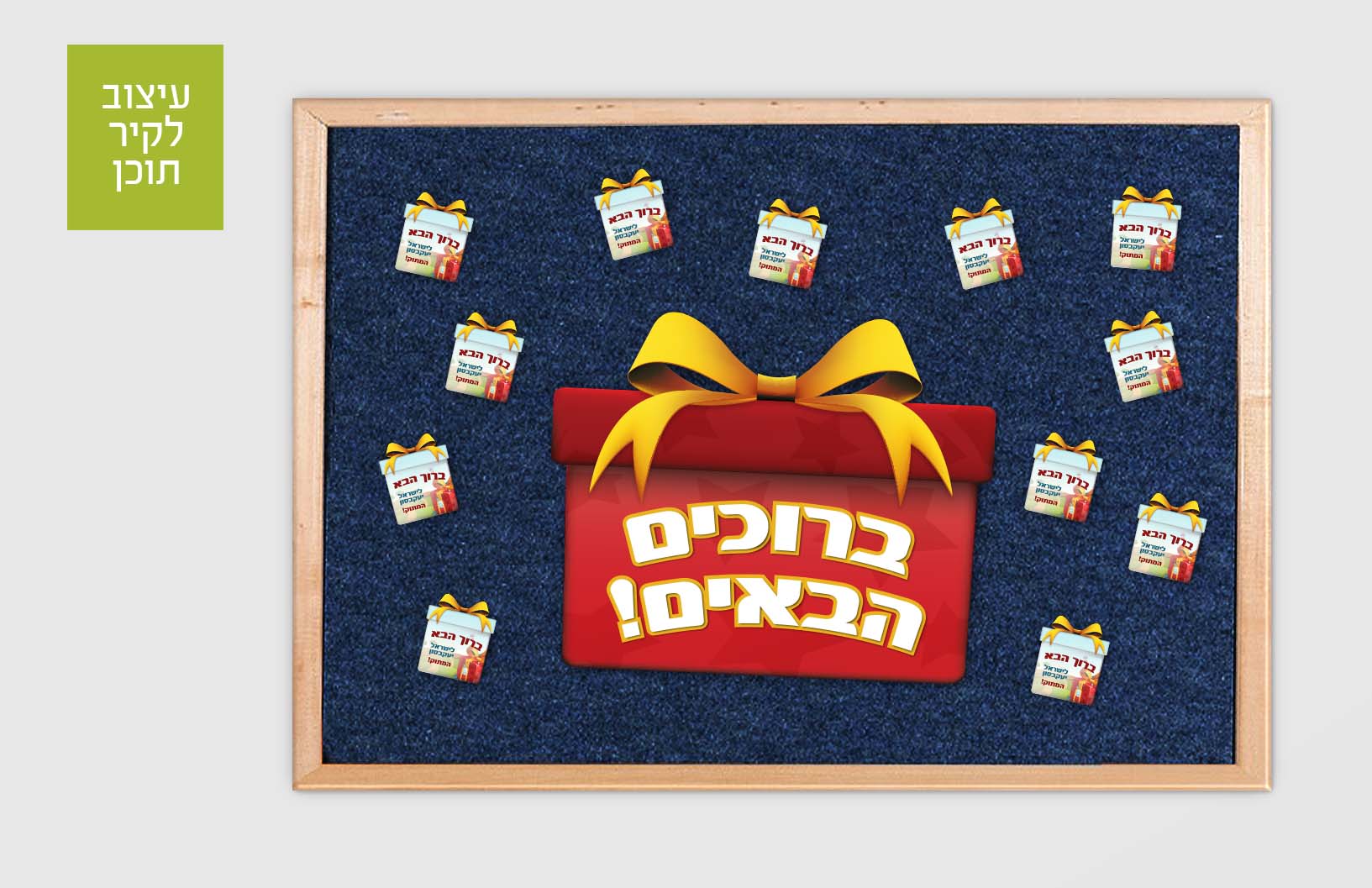 קיר תוכן מתנות