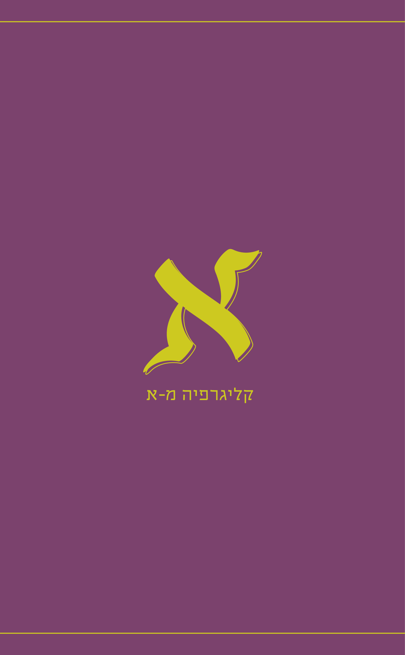 קליגרפיה מא רעותה-01-01.jpg