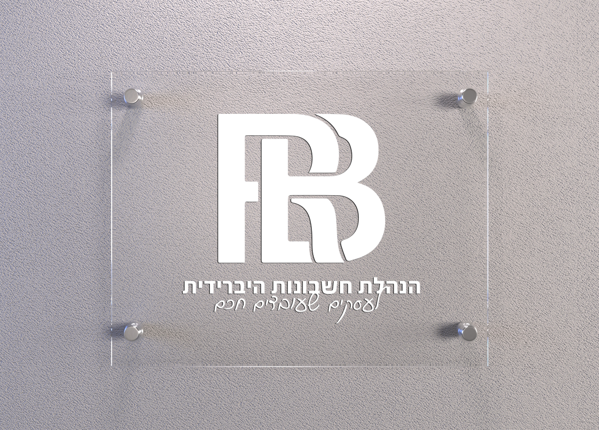 רון בריגה | מיתוג