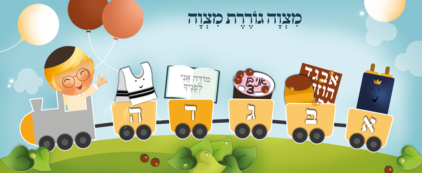 רכבת-מצוות