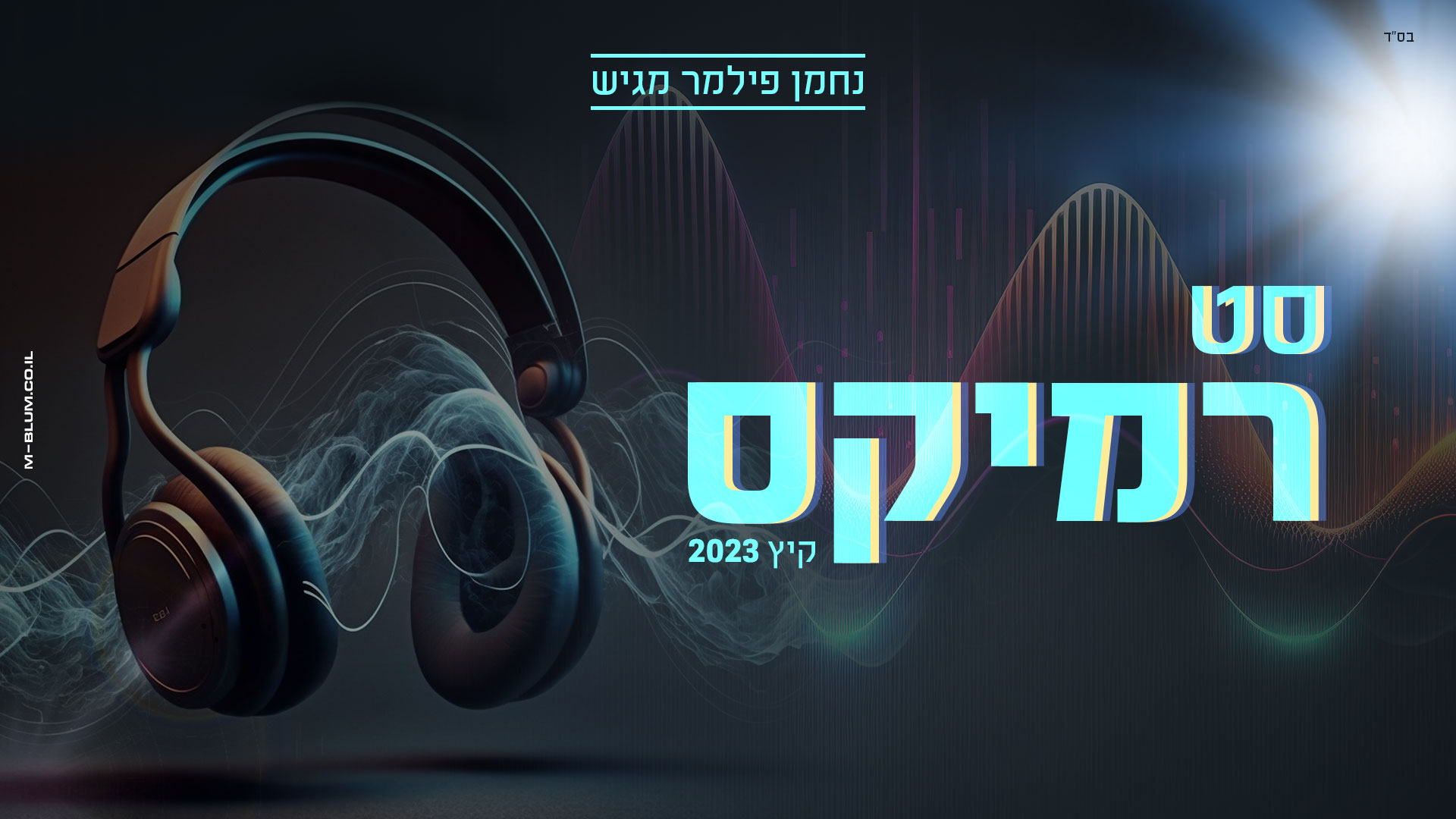 רמיקסים  - נחמן פילמר