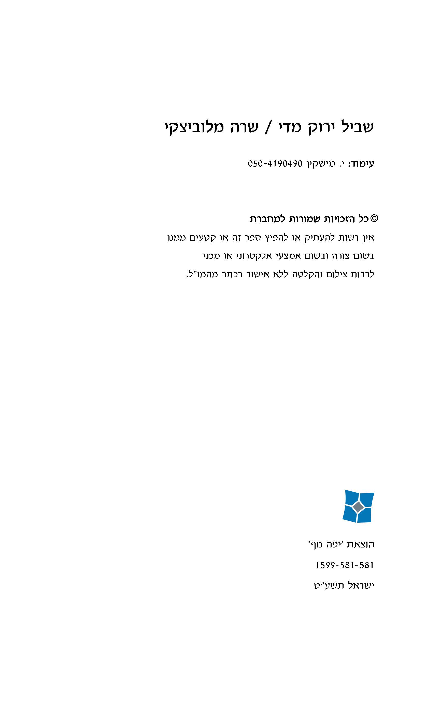 שביל ירוק מדי - שרה מלוביצקי