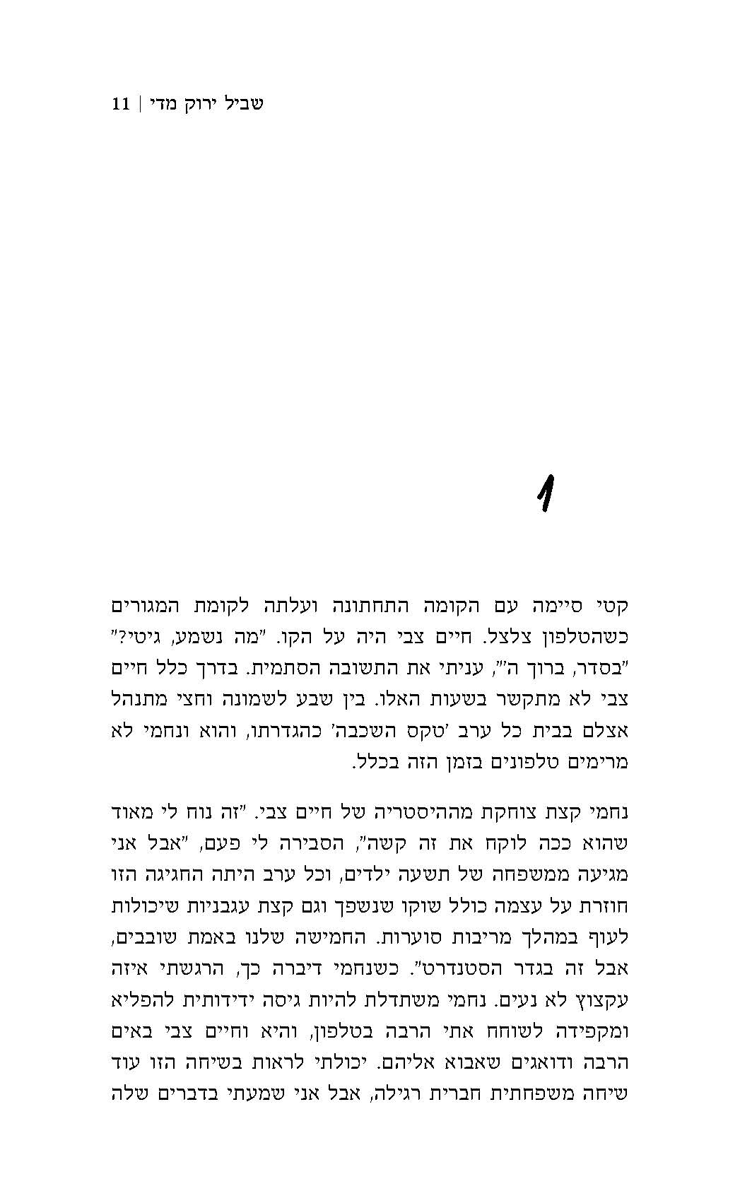 שביל ירוק מדי - שרה מלוביצקי