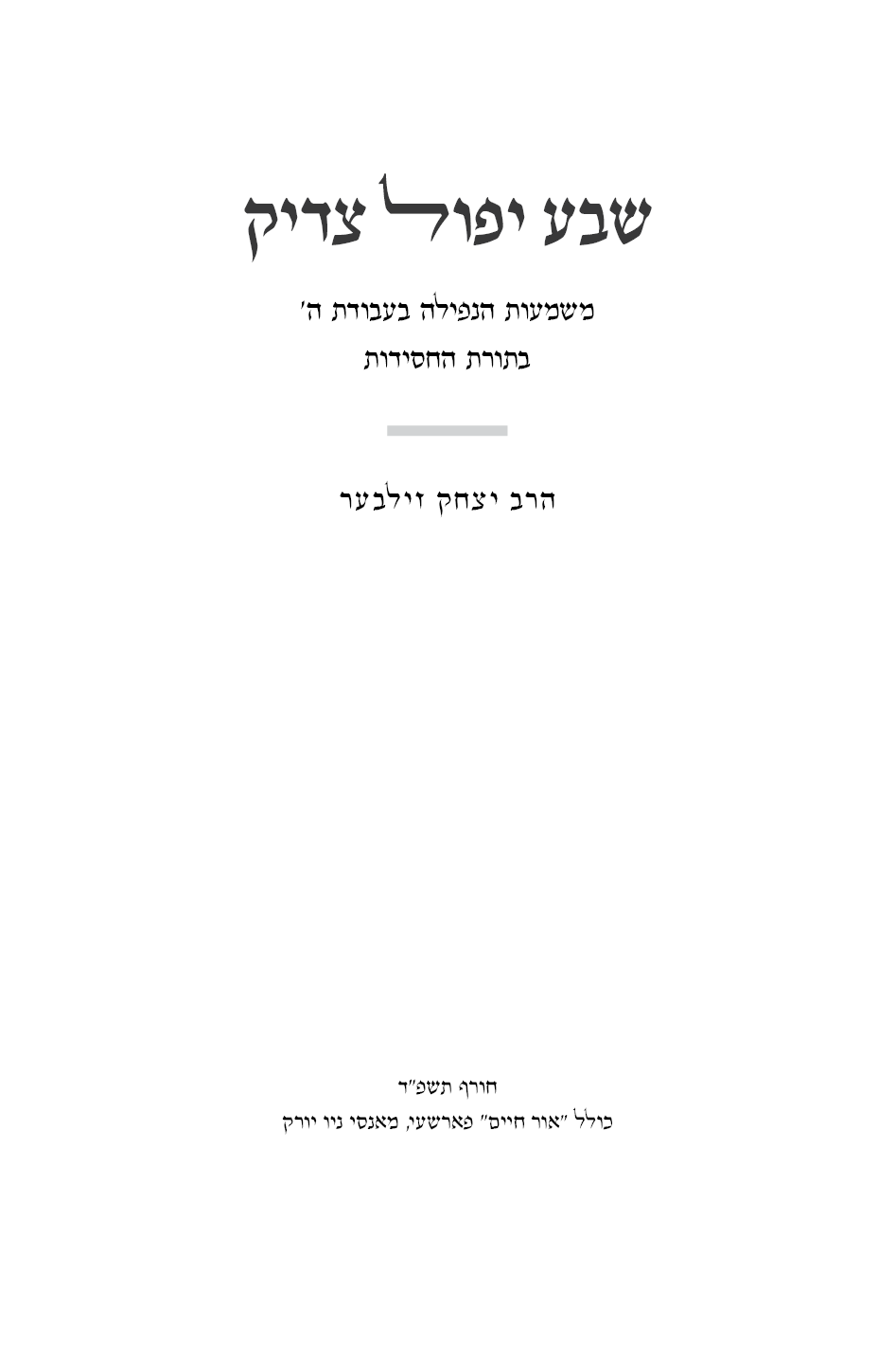 שבע יפול צדיק - שער.png