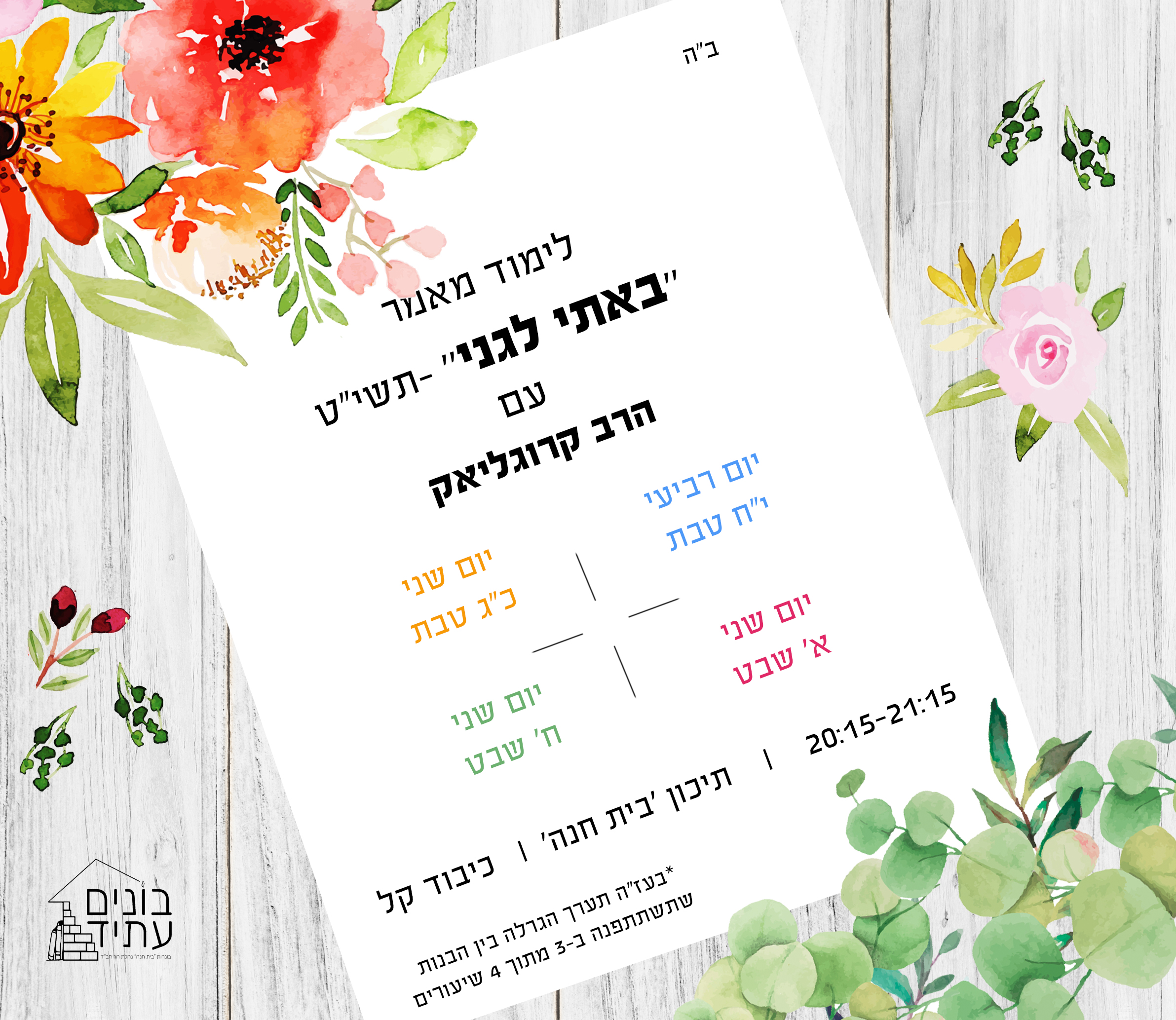 שיעורי הכנה לי' שבט