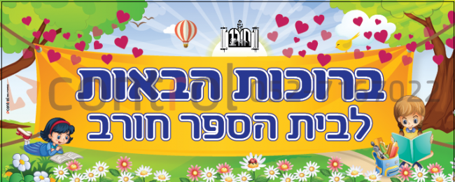 שמשונית ענק לבי"ס חורב - ברוכות הבאות!