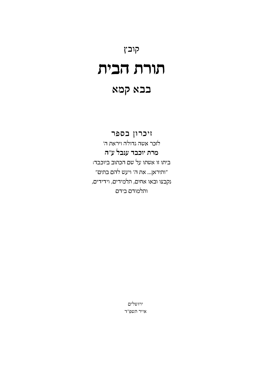 תורת הבית - שער.png