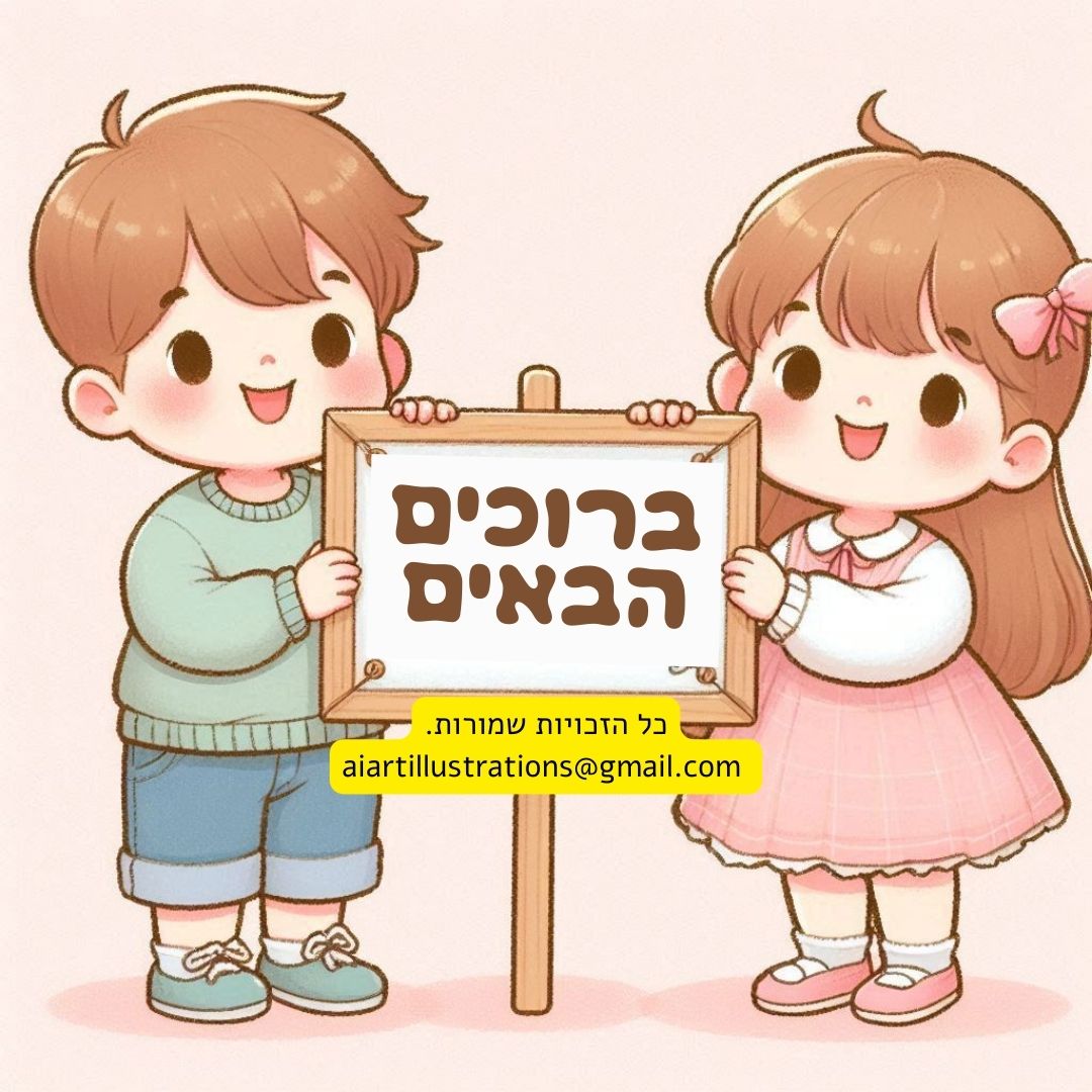 תיק עבודות - תמונות לדוגמא ,להשראה להזמנות שילחו מייל ל aiartillustrationsgmail (54).jpg