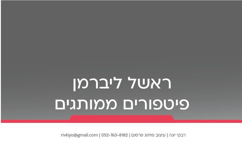 תיק רבקי יונה-03.jpg