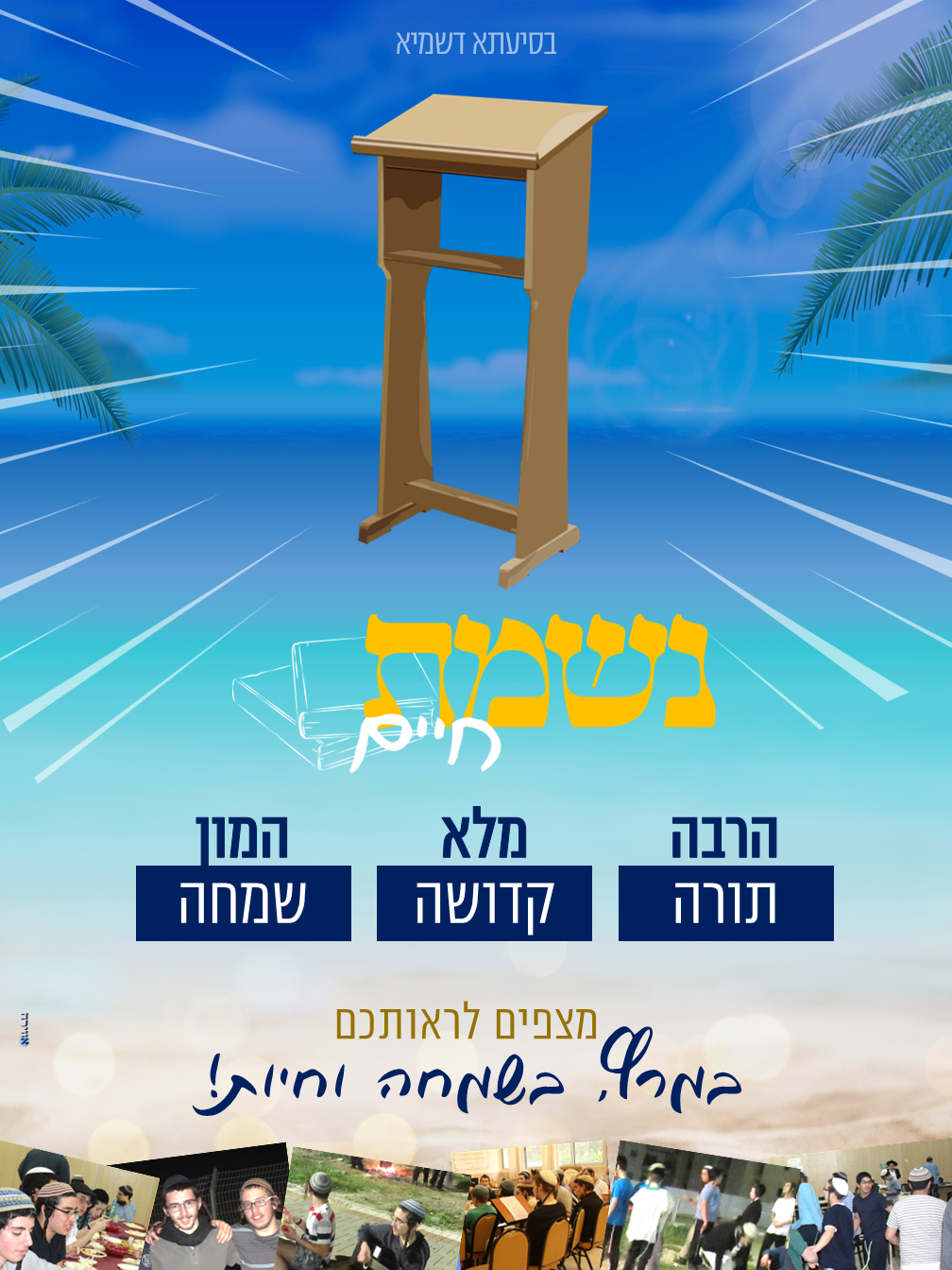 ‏‏נשמת חיים פרסום ראשי חדש.png