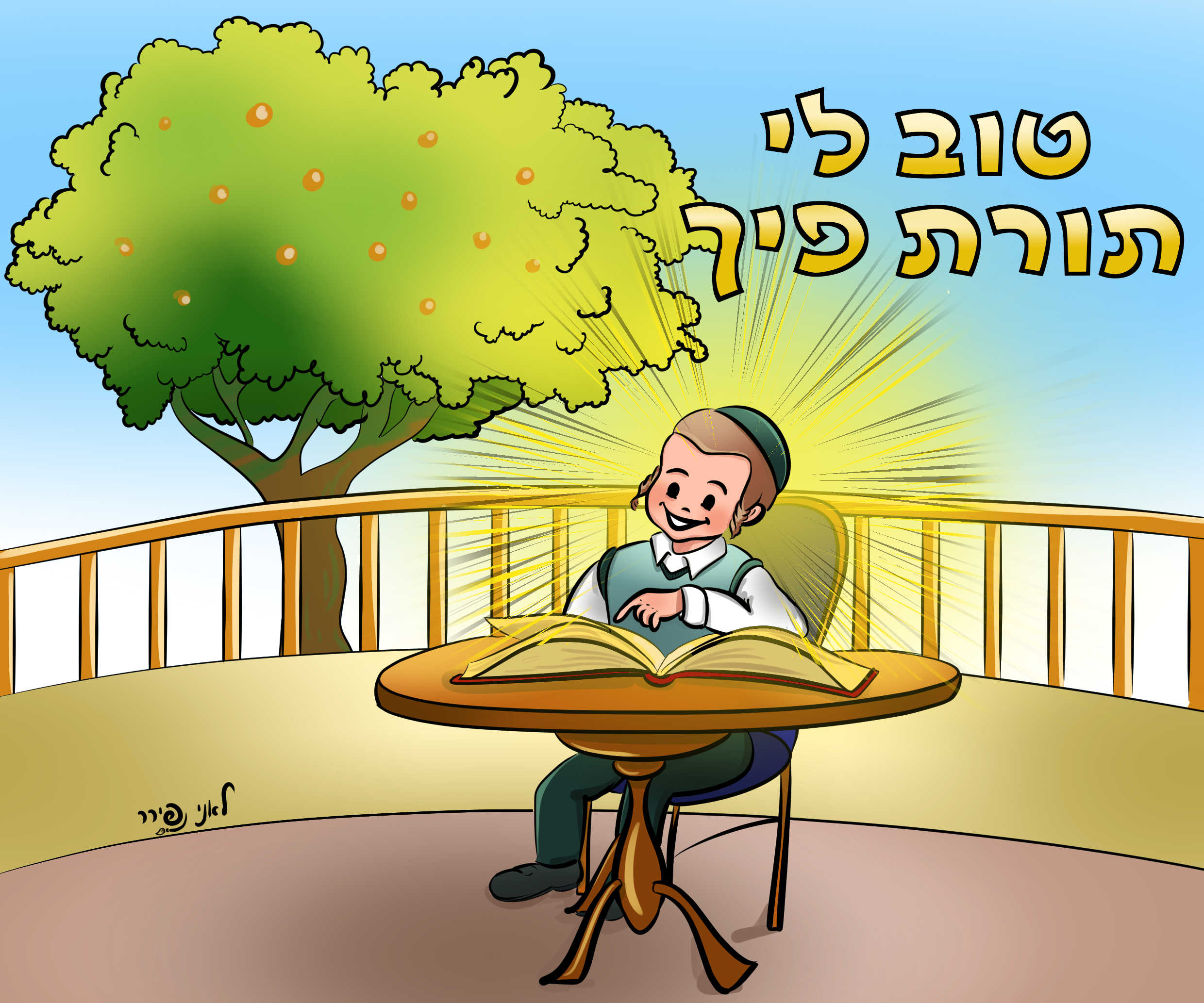 2טוב לי.jpg