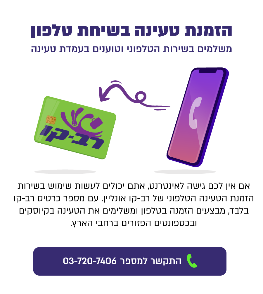 בצע הזמנת טעינה באמצעות שיחת טלפון למוקד אוטומטי