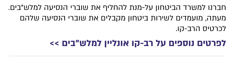 רב-קו אונליין למלש