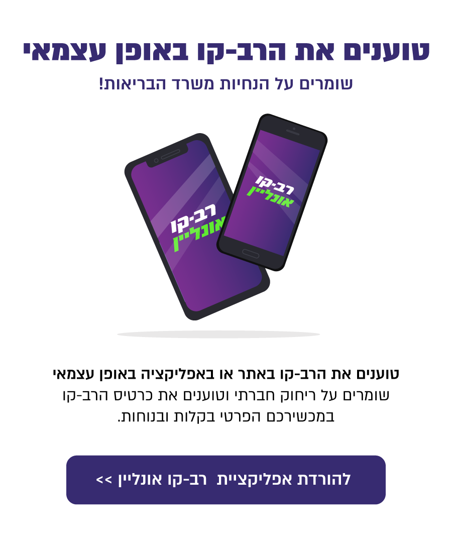 הורדת אפליקציית רב-קו אונליין למכשירי אייפון ואנדרואיד